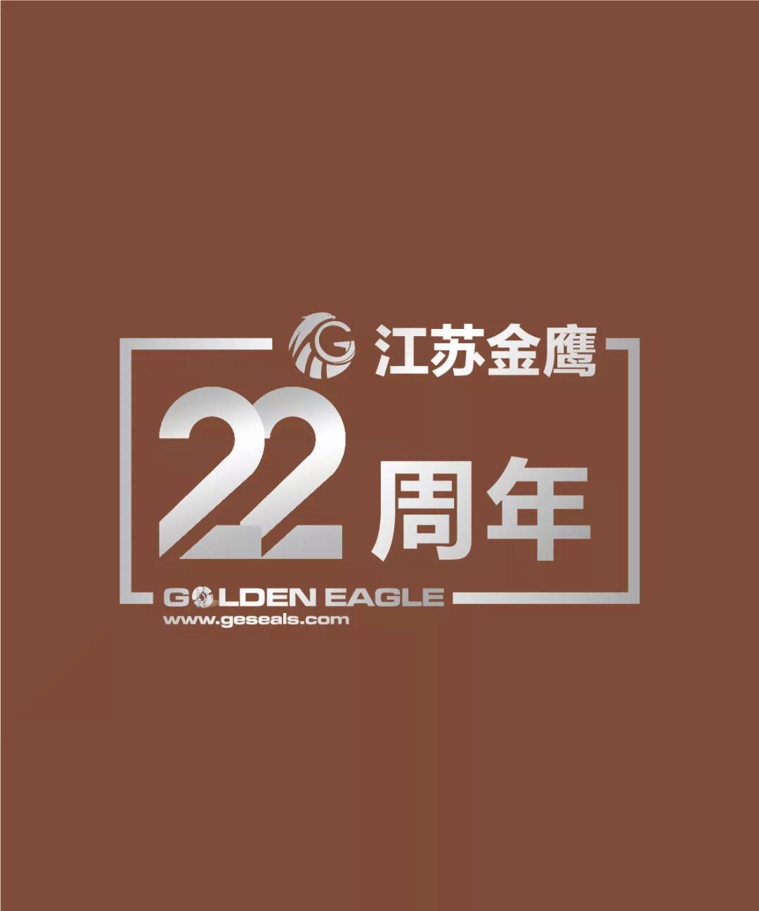 江蘇金鷹流體機械有限公司22周年生日快樂！
