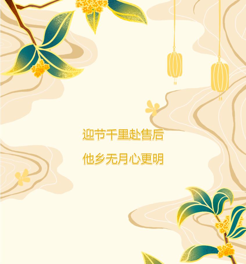 迎節(jié)千里赴售后，他鄉(xiāng)無月心更明