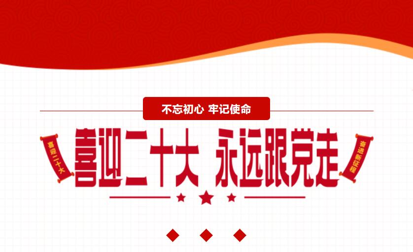 江蘇金鷹流體機械 | 喜迎二十大，奮進新征程